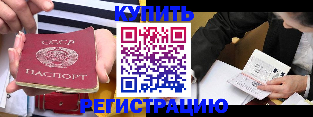 купить прописку в Цимлянске